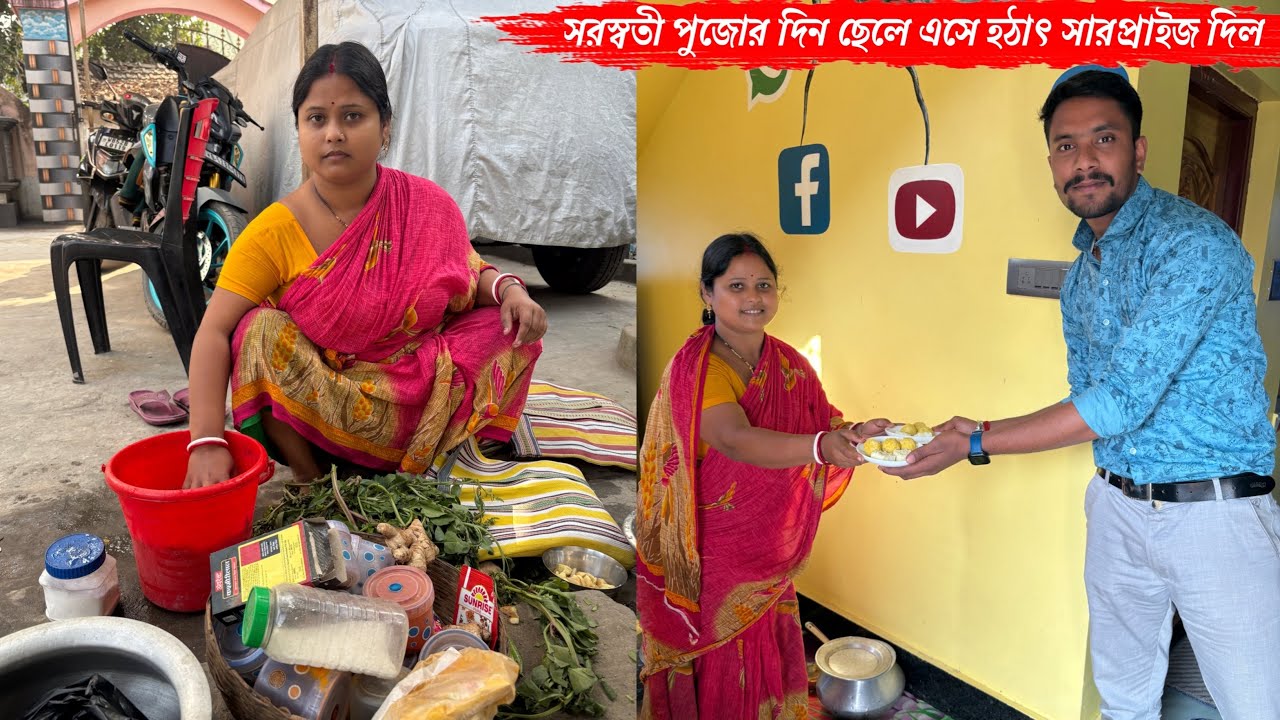 আমি তো পুরো অবাক সরস্বতী পুজোর দিন ছেলে এসে হঠাৎ সারপ্রাইজ দিল🥰