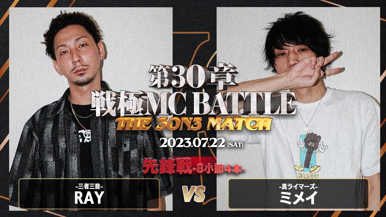 ミメイ vs RAY/戦極MCBATTLE 第30章 The 3on3 MATCH(2023.7.22)