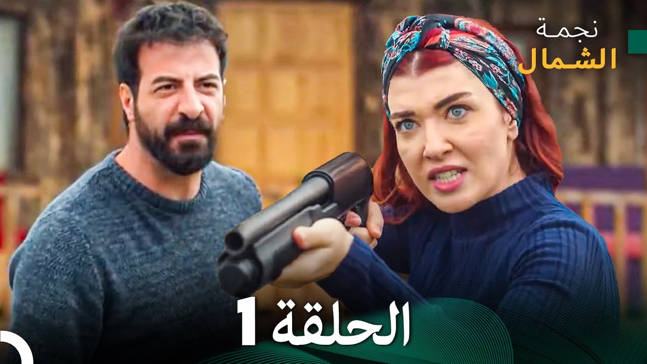 نجمة الشمال الحلقة 1 - حلقة كاملة طويلة (Arabic Dubbed)