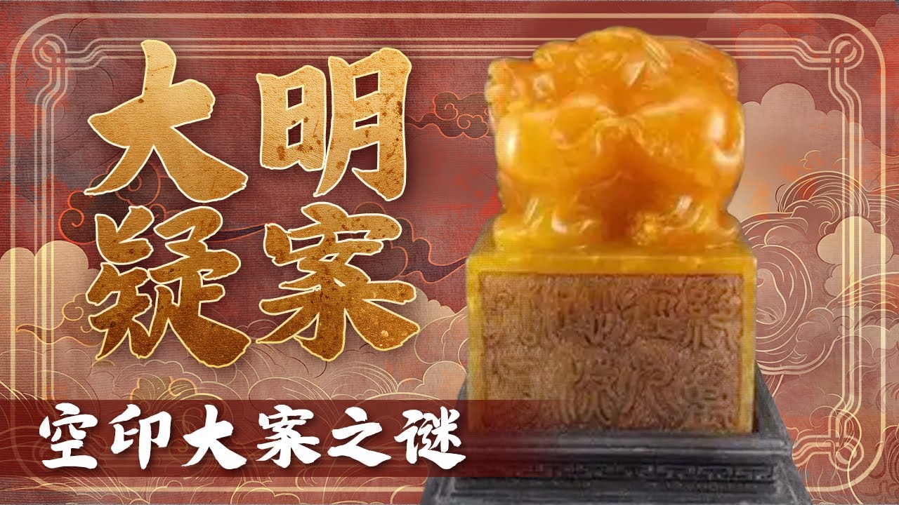 大明的血色风暴！洪武四大案之首有多狠？朱元璋下令严惩 忠贞之士也难逃被杀厄运《百家讲坛》 大明疑案 （上） 3 空印大案之谜 20150615 | CCTV百家讲坛官方频道