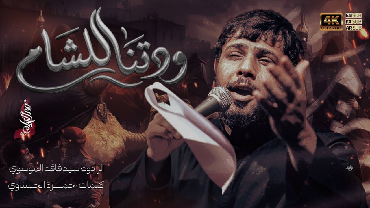 ودتنا للشام 4k | سيد فاقد الموسوي | هيئة مهتوك الخباء - 1447هـ | تنفيذ شركة نور الخيام
