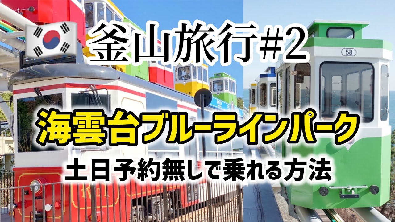 釜山旅行#2) 海雲台ブルーラインパーク！土日予約無しで乗れる方法！海辺列車とスカイカプセル両方乗り方