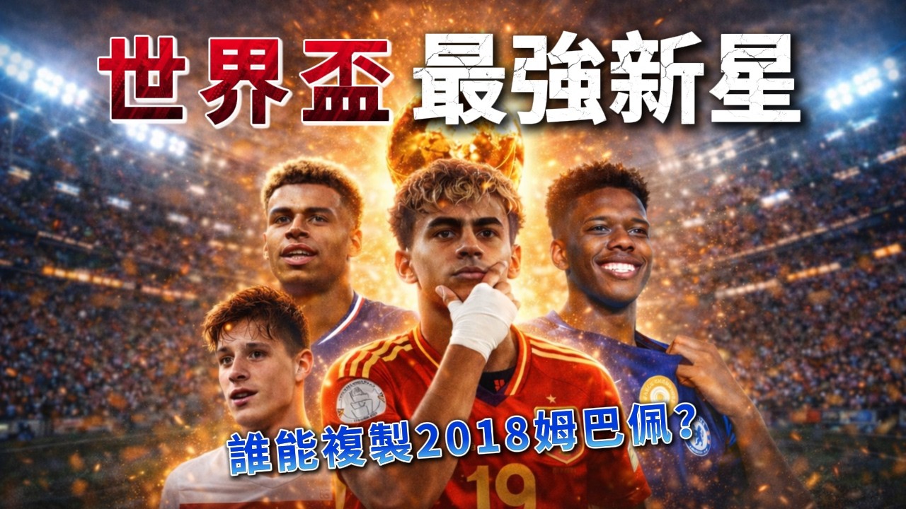2026世界盃最受期待的10位年輕新星，誰能如2018姆巴佩一戰成名？