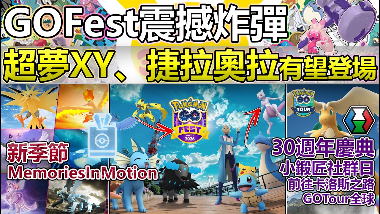 【Pokémon GO】GOFest放大招超夢XY、捷拉奧拉震撼來襲？！本週(2月23日-1日)更新與外洩情報！(30週年慶典/新季節情報/小鍛匠社群日與限招/前往卡洛斯之路與GOTour全球活動！)