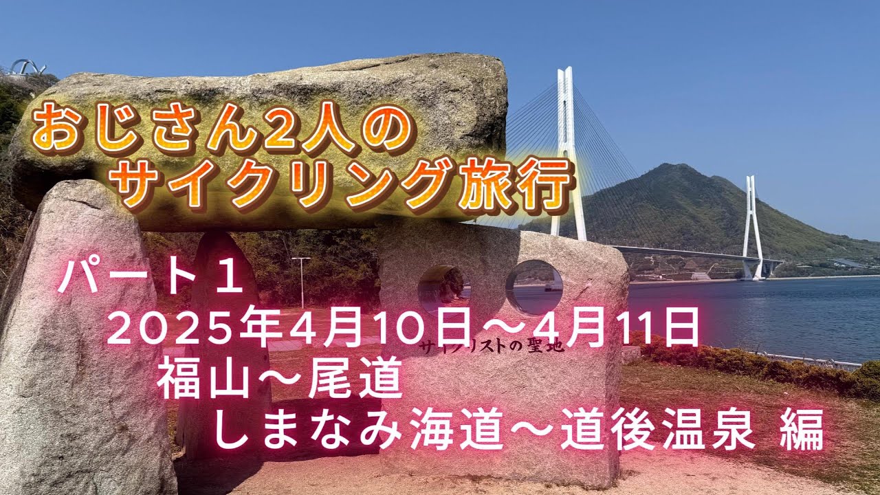 おじさん2人のサイクリング旅行 パート１　福山～尾道、しまなみ海道～道後温泉 編