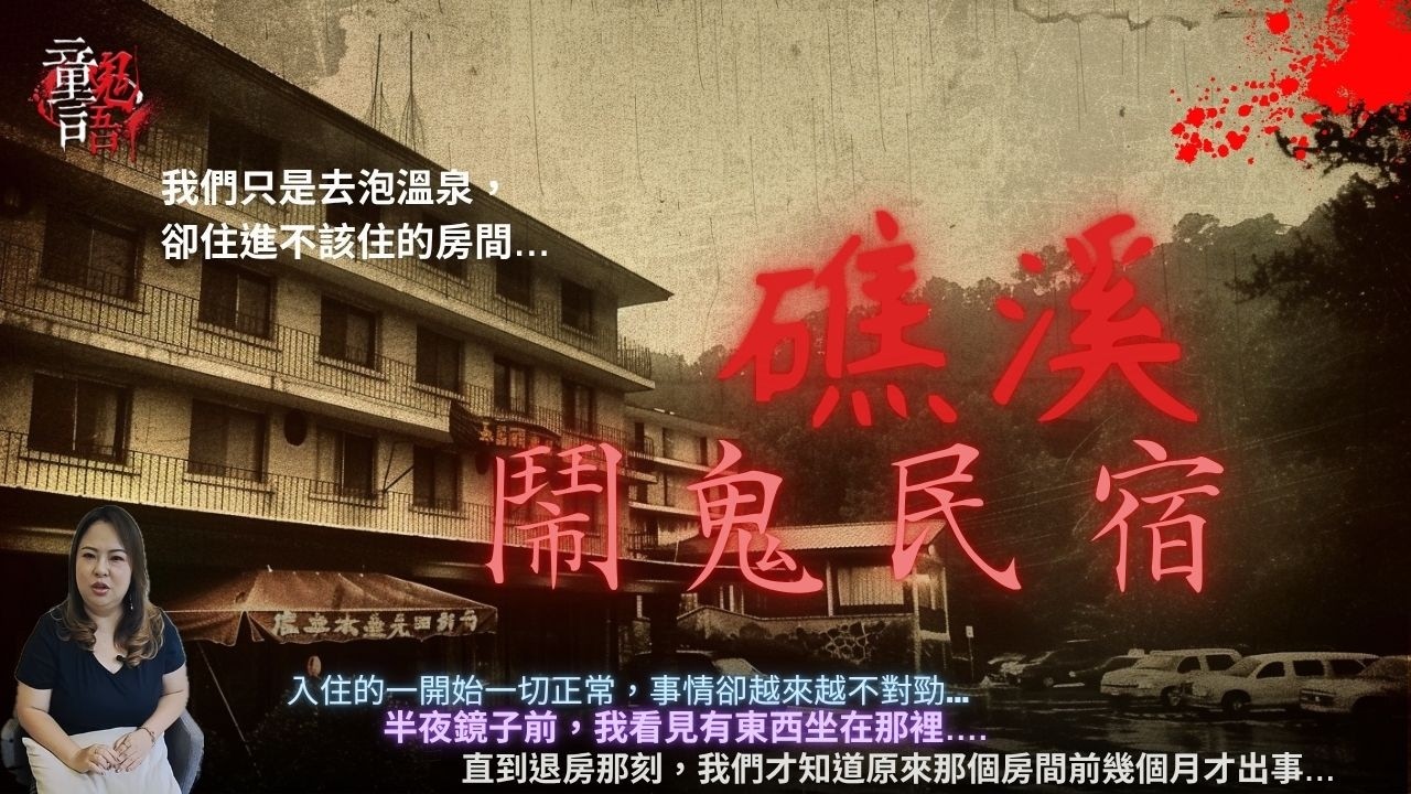 礁溪鬧鬼旅店｜為何六樓的邊間總有散不掉的霉味？半夜門口那雙「白色涼鞋」是誰留下的？童言鬼語 恐怖靈異故事 真實靈異故事 童仙姑 童童 鬼 鬼故事