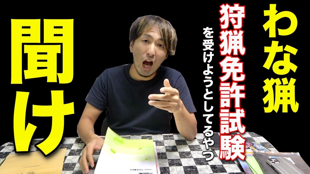 （わな猟）狩猟免許試験を受けたので、これから免許とりたい人にアドバイスします。　田舎暮らし　講習