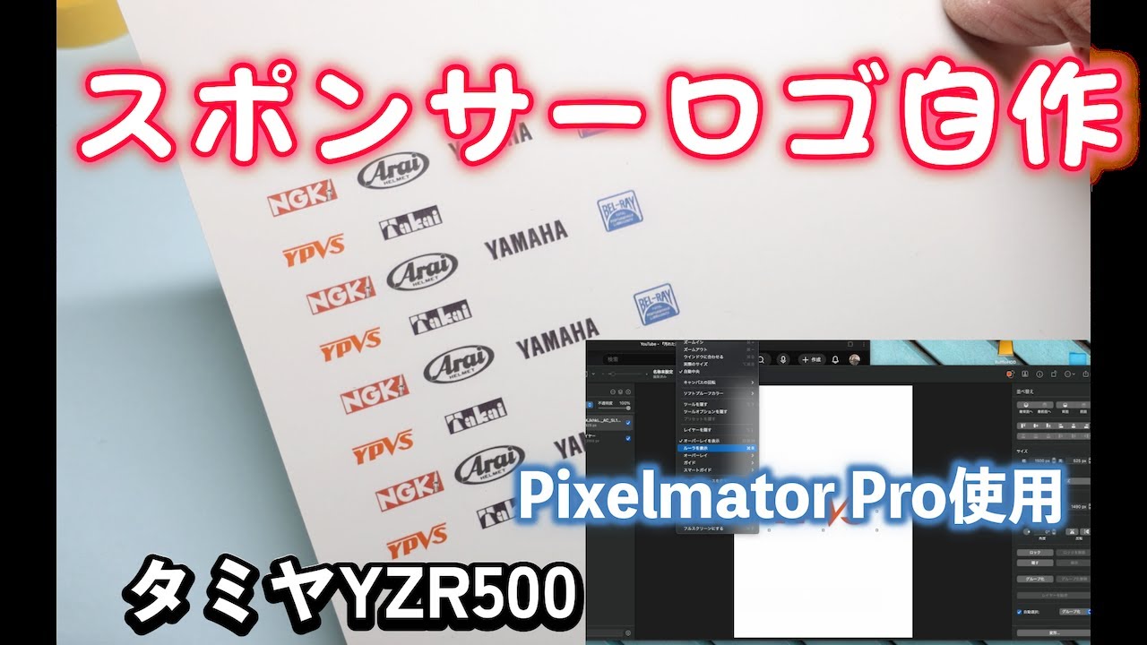 【模型テク】市販されないロゴを再現する｜自作デカール完全手順＠汚れた英雄YZR500