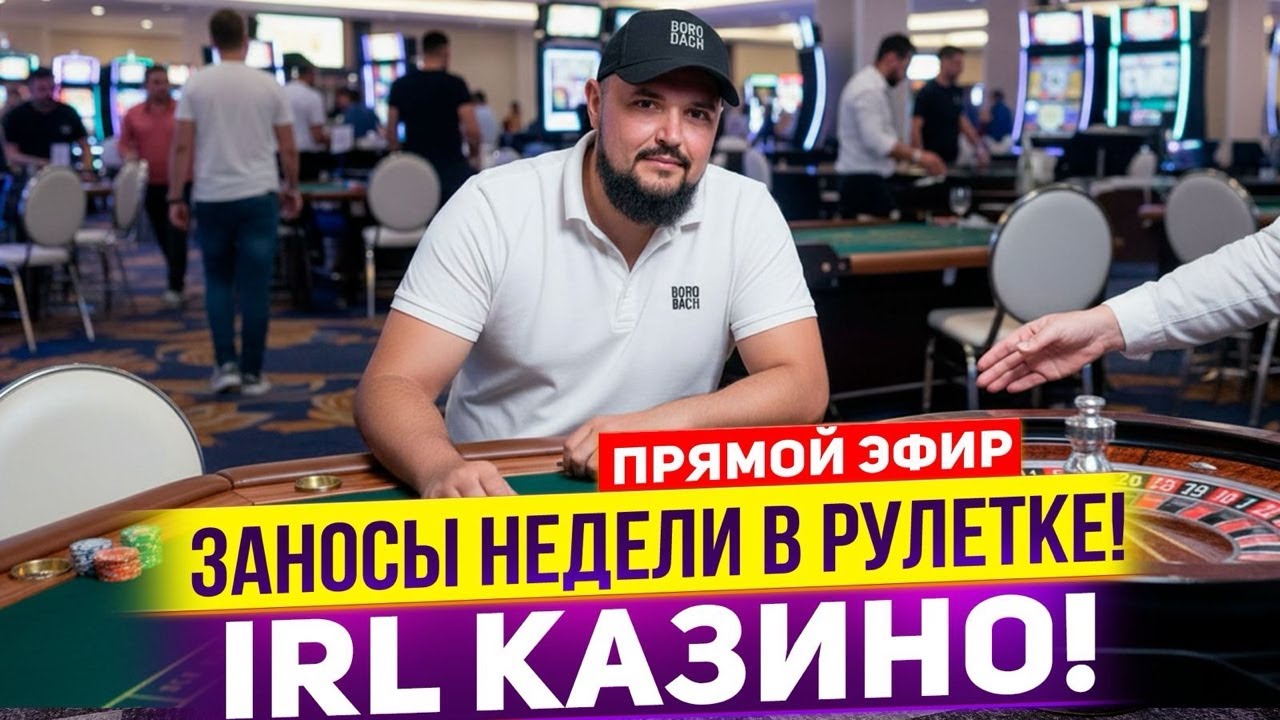 Казино в Реале! Игра в рулетку! #casino #bigwin
