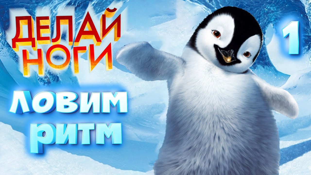 ЛОВИМ РИТМ / Делай Ноги Прохождение #1