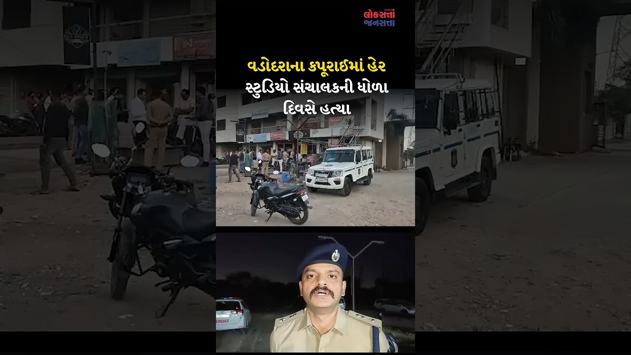 VADODARA CRIME |વડોદરાના કપૂરાઈમાં હેર સ્ટુડિયો સંચાલકની ધોળા દિવસે હત્યા