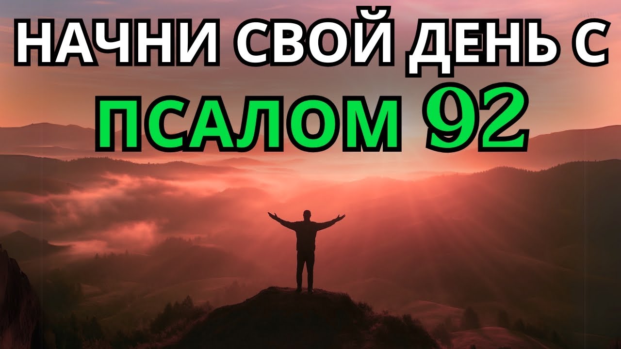 Псалом 92 | УТРЕННЯЯ МОЛИТВА | МОГУЩЕСТВЕННАЯ МОЛИТВА БЛАГОДАРНОСТИ, ОБНОВЛЕНИЯ И ПРОЦВЕТАНИЯ
