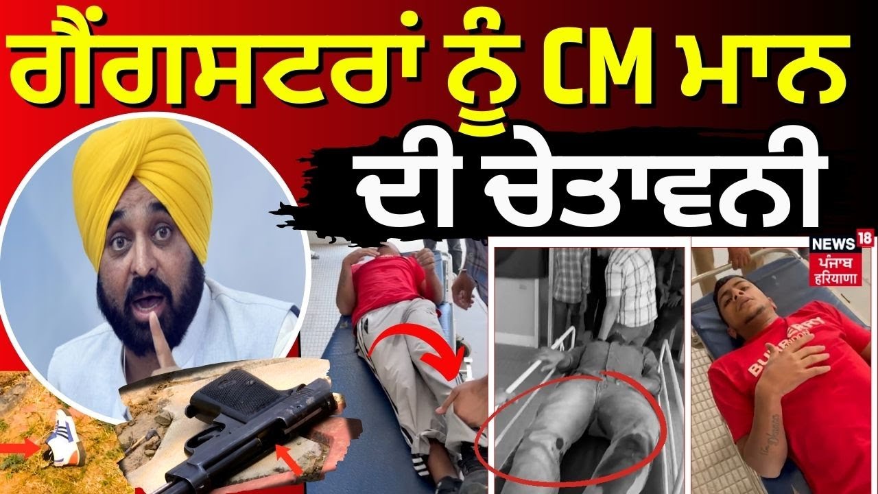 Gangsters ਨੂੰ CM Bhagwant Mann ਦੀ ਚੇਤਾਵਨੀ | Mohali Encounter Update | News18 Punjab