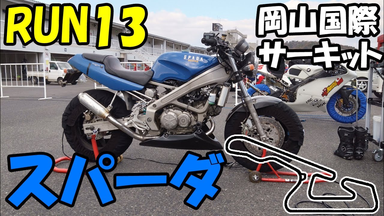 【サーキット】Run13 VT250スパーダで岡山国際サーキットBU枠走ってきたけど・・・