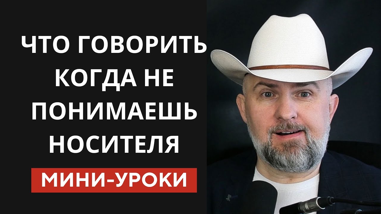 Что Говорить Когда Не Понимаешь Носителя
