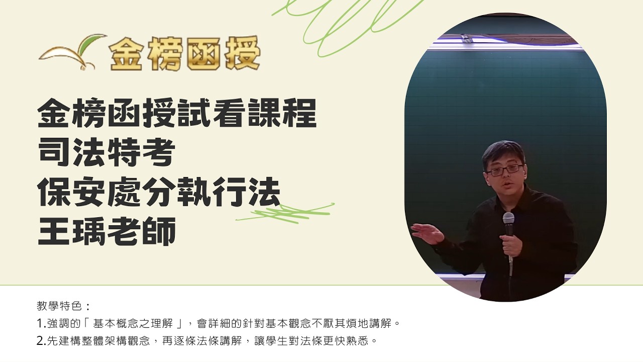115年度-司法特考三等-保安處分執行法-王瑀老師-金榜函授