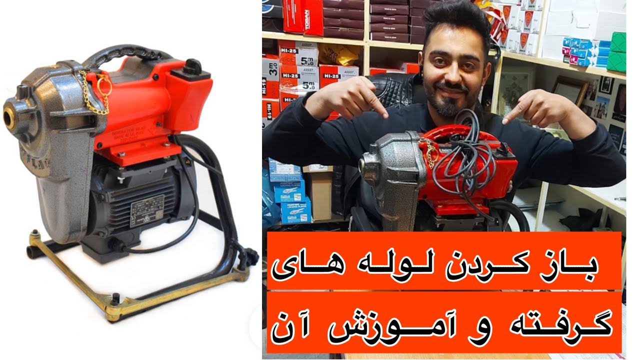 دستگاه لوله بازکن نیمه اتوماتیک ۷۵۰ وات میلاد Drain cleaner machine 750 watt milad 3012 ۳۰۱۲