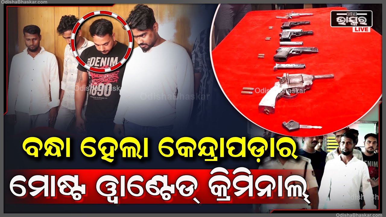 ବନ୍ଧା ହେଲା କେନ୍ଦ୍ରାପଡ଼ାର ମୋଷ୍ଟ ୱାଣ୍ଟେଡ୍ କ୍ରିମିନାଲ୍ I ୬ ଜଣିଆ ଗ୍ୟାଙ୍ଗ୍କୁ ଗିରଫ କଲା କମିଶନରେଟ ପୋଲିସ...