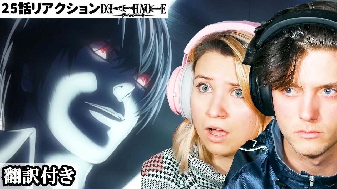 Lの最期に何も言葉が出なくなるアメリカ人カップルのリアクション 【デスノート25話】