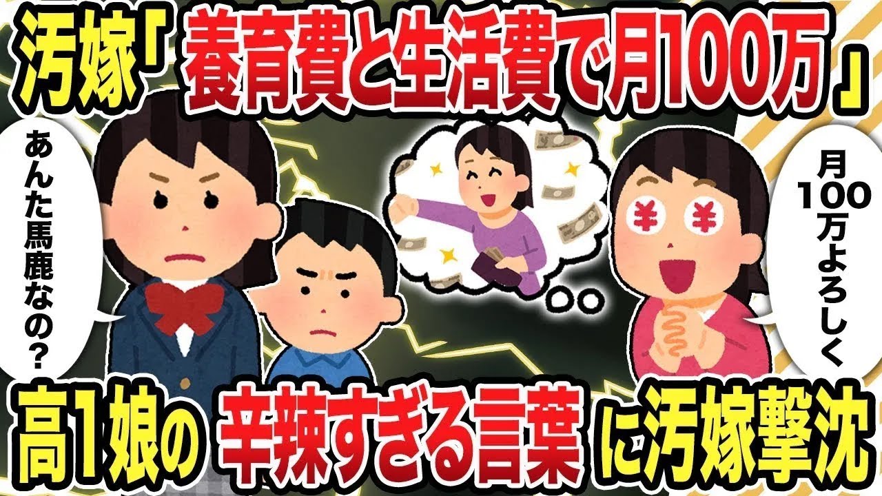 【総集編】汚嫁「養育費と生活費で月100万」高1娘の辛辣すぎる言葉に汚嫁撃沈【2chスカッと復讐劇】
