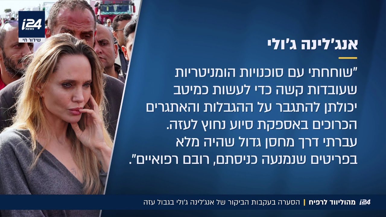 מהוליווד לרפיח | הסערה בעקבות הביקור של אנג'לינה ג'ולי בגבול עזה