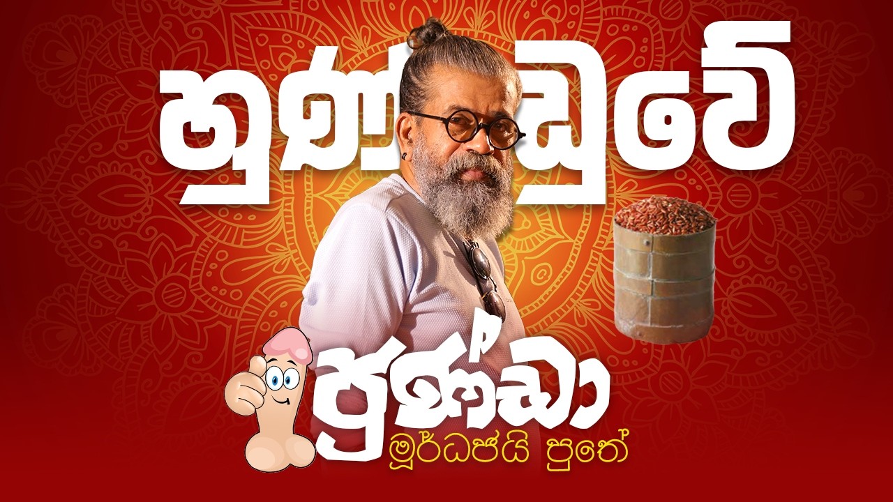 හුණ්ඩුවේ ජුණ්ඩා මූර්ධජයි පුතේ| Ape Sinhala Panthiya
