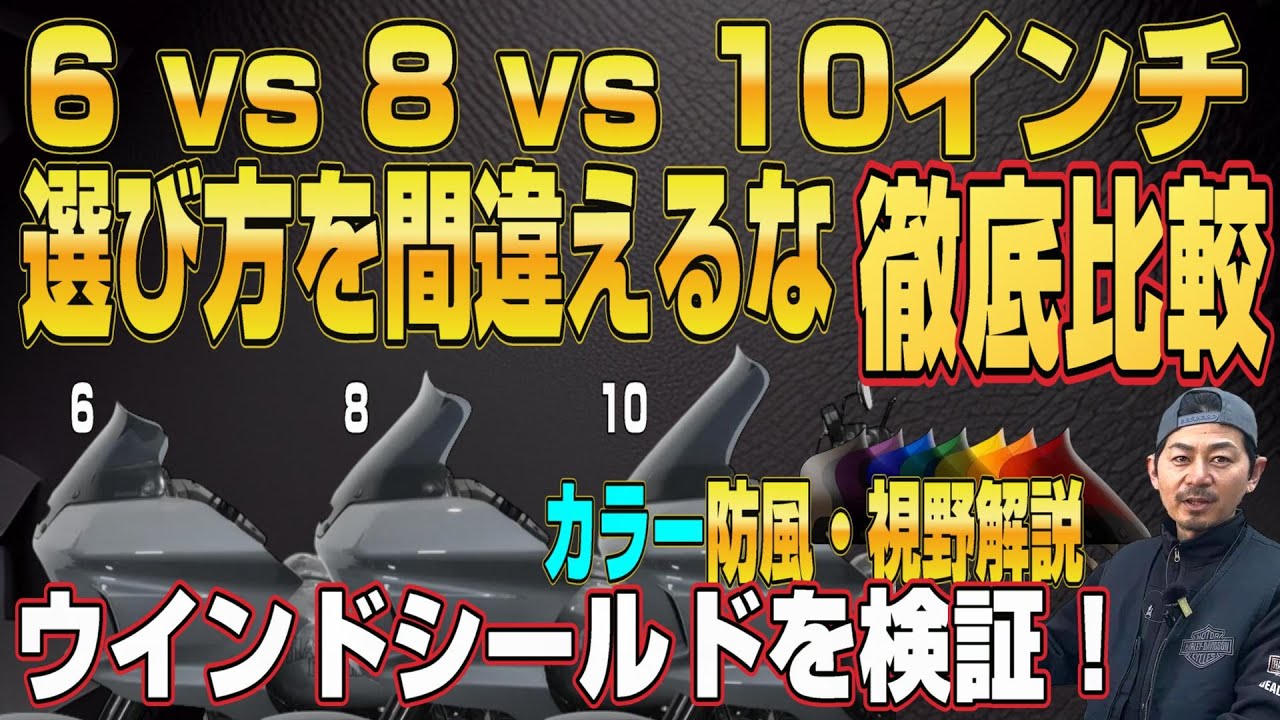【ハーレー】ウインドシールドの選び方を間違えるな！6in, 8in, 10inの違いを大検証！！- カスタム覗き見隊#53