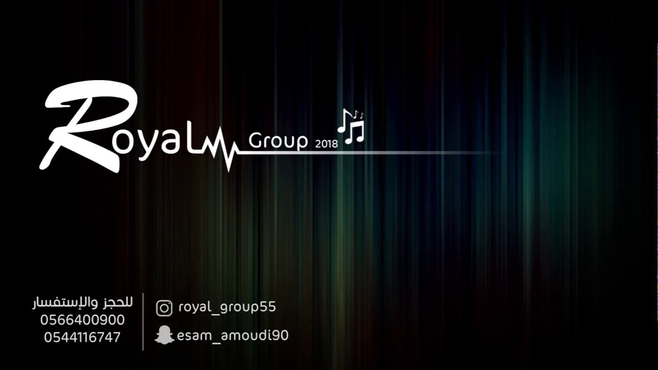 قروب رويال - رحاب الشمراني & خلود الجاسر - ضناني الشوق