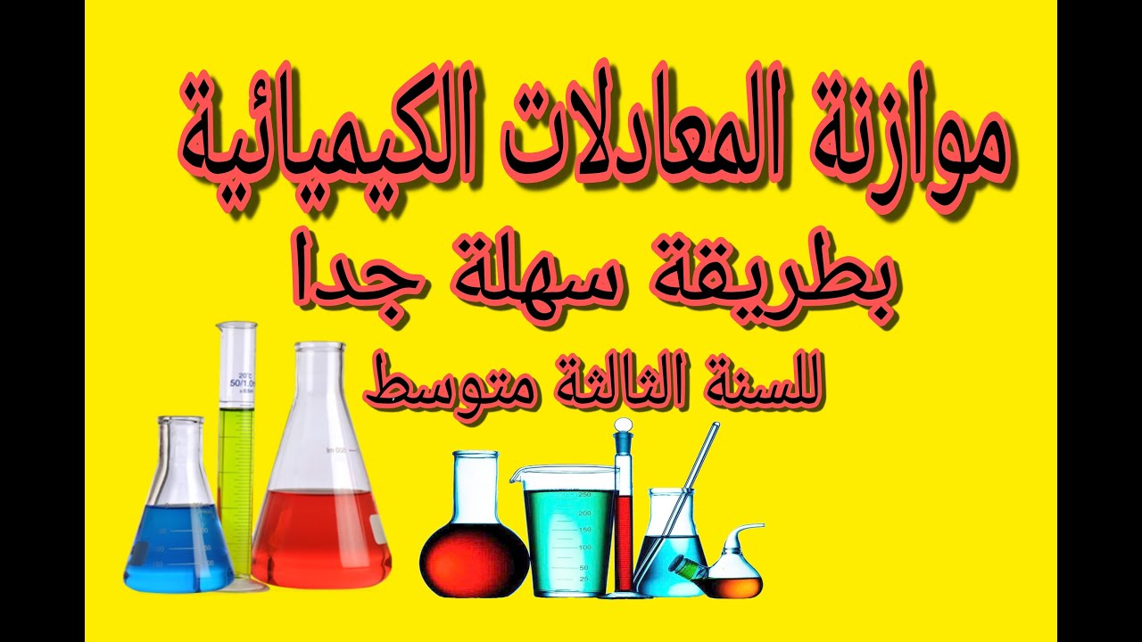 كيفية موازنة معادلات كيميائية بطريقة سهلة جدا للسنة الثالثة متوسط