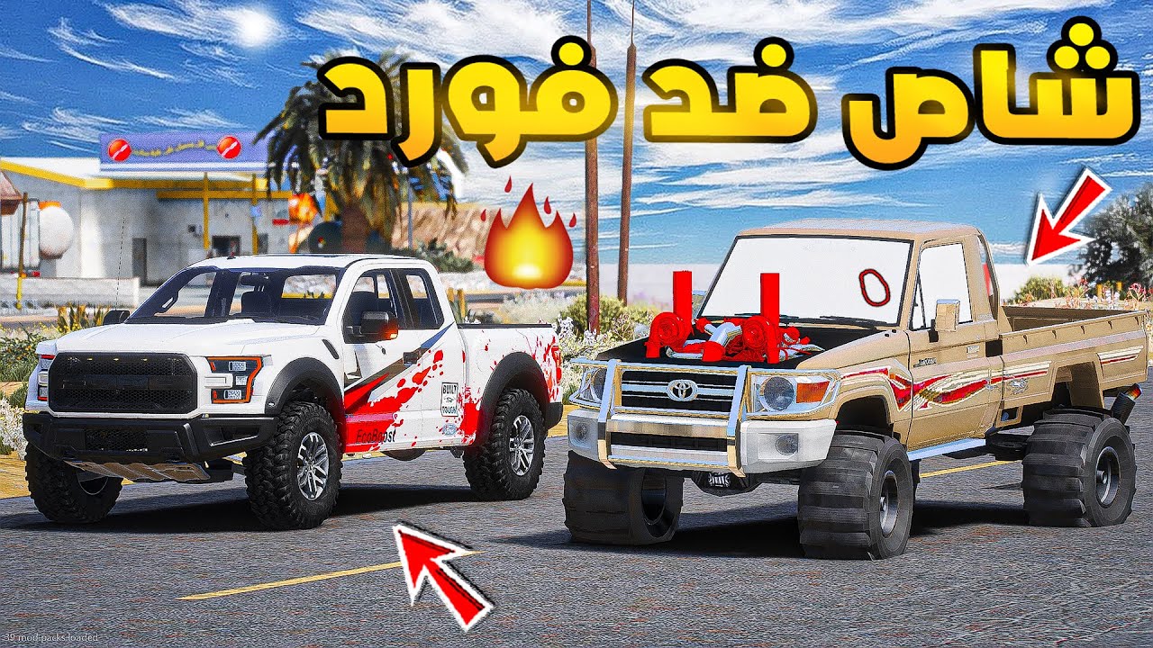طفل راعي الشاص | شاص معدل ضد فورد🔥!! | فلم قراند GTA V