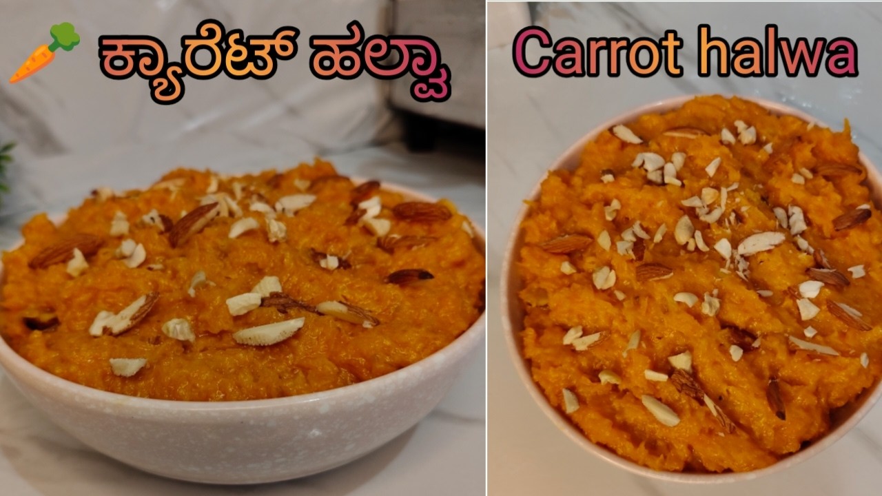 ಎಲ್ಲರಿಗೂ ಇಷ್ಟವಾಗುವ ಕ್ಯಾರೆಟ್ ಹಲ್ವಾ| Melt-in-mouth Carrot Halwa