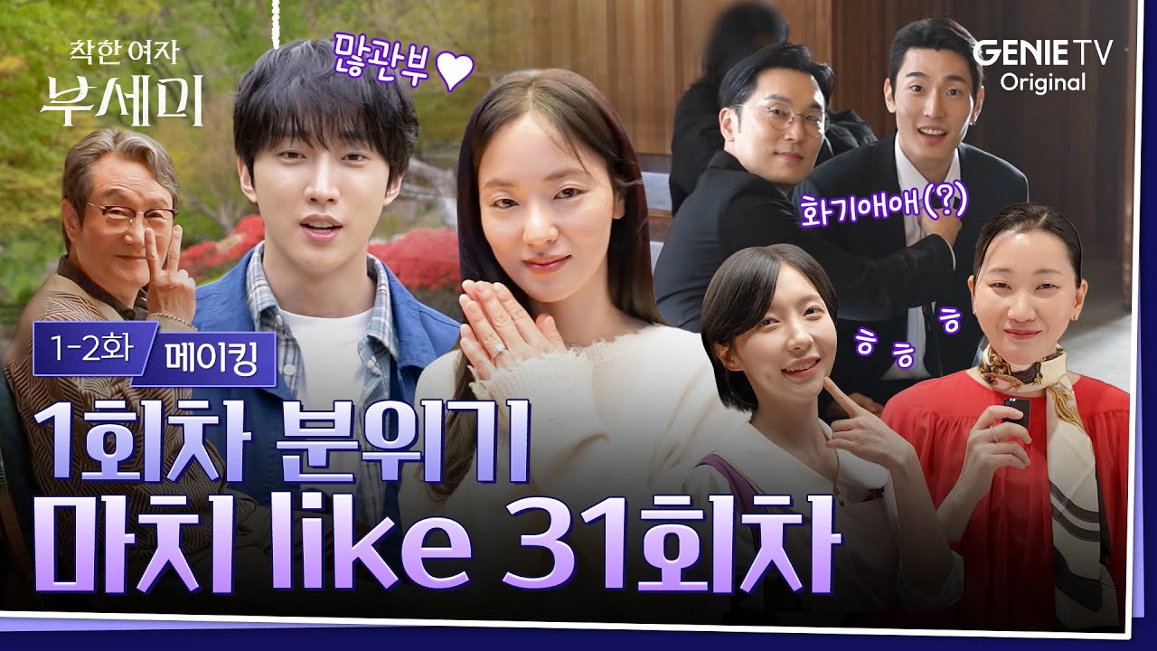 [착한 여자 부세미] 1-2화 메이킹ㅣ어색함? 그게 뭐죠 🤷‍♀️ 공기 중에 친화력이 흐르는 부세미 첫 촬영 현장!