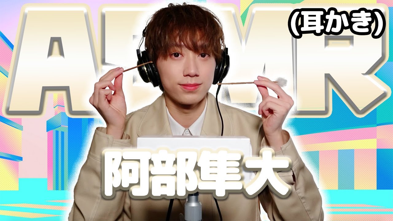 【阿部隼大】ASMR【耳かき】