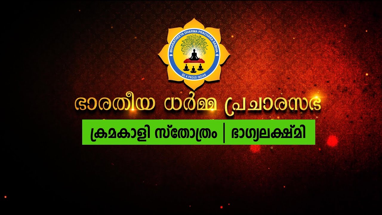 ക്രമകാളി സ്തോത്രം | ഭാഗ്യലക്ഷ്മി | ഭാരതീയ ധർമ്മ പ്രചാരസഭ
