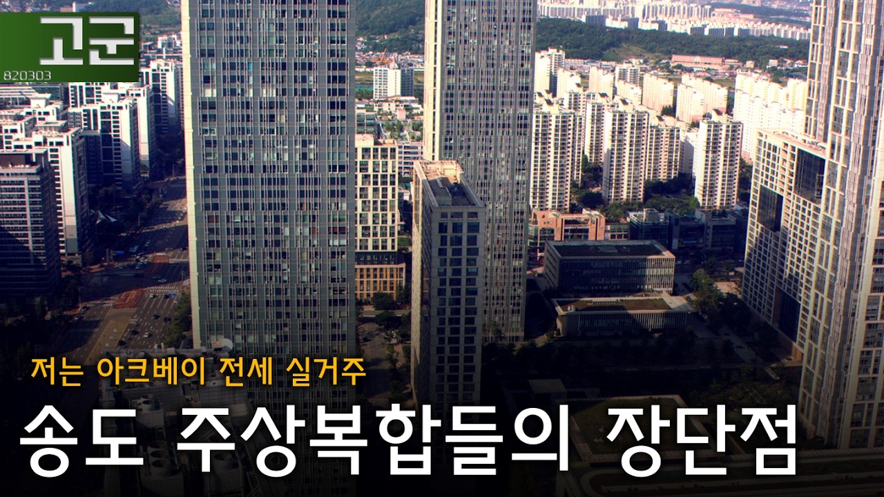 송도 초고층 주상복합에서 실거주 해봤습니다.