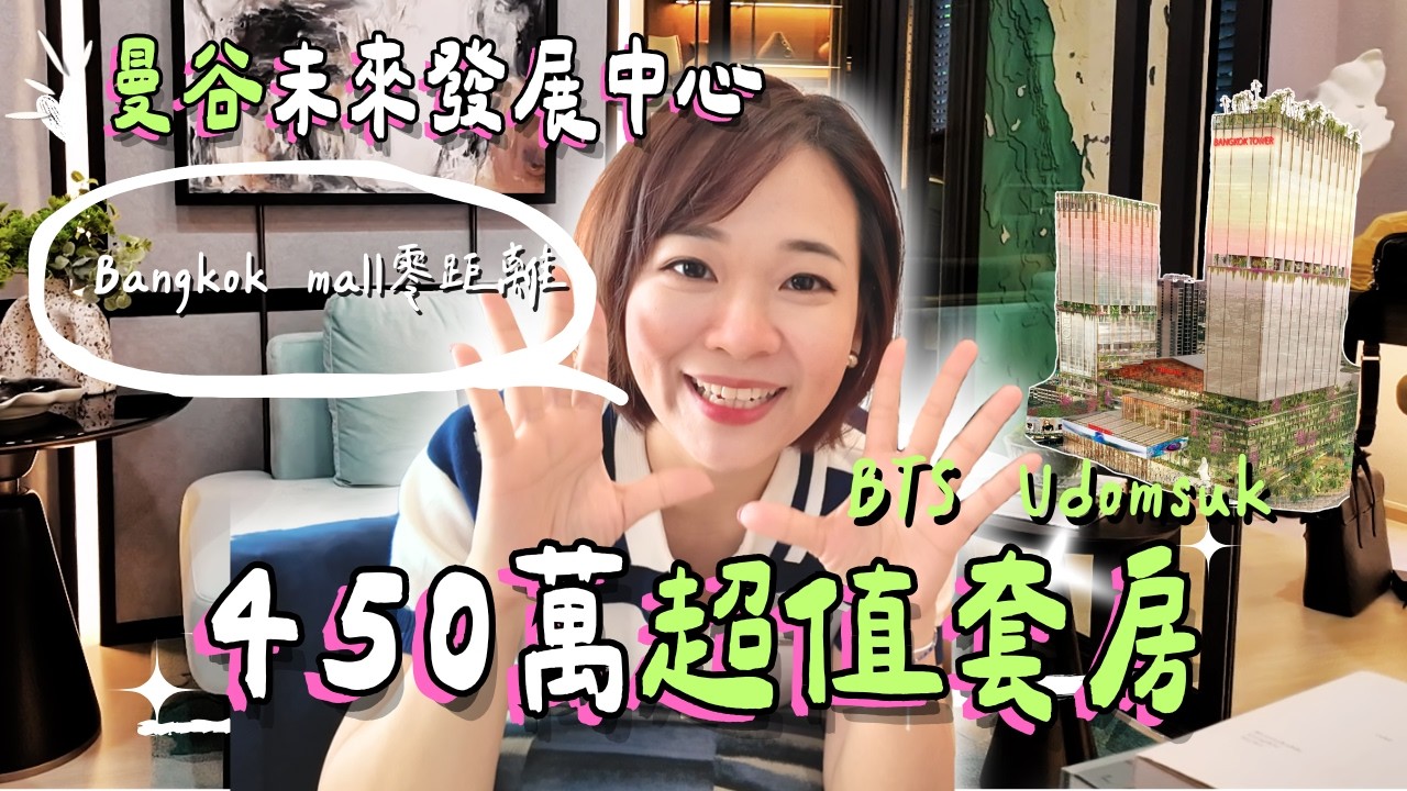 曼谷房產新黑馬？Bangkok Mall旁潛力公寓，450萬起投資划算嗎？
