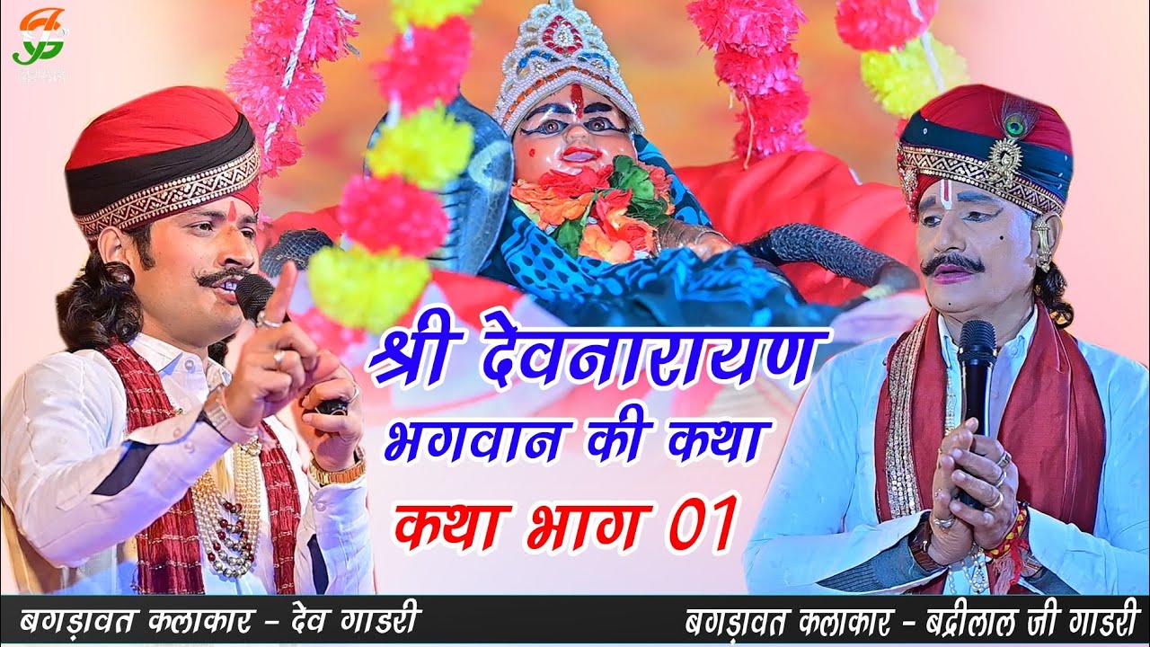 देवनारायण भगवान की कथा भाग 01 ll बद्रीलाल जी गाडरी & देव गाडरी ll #मेहन्दुरिया लाईव 