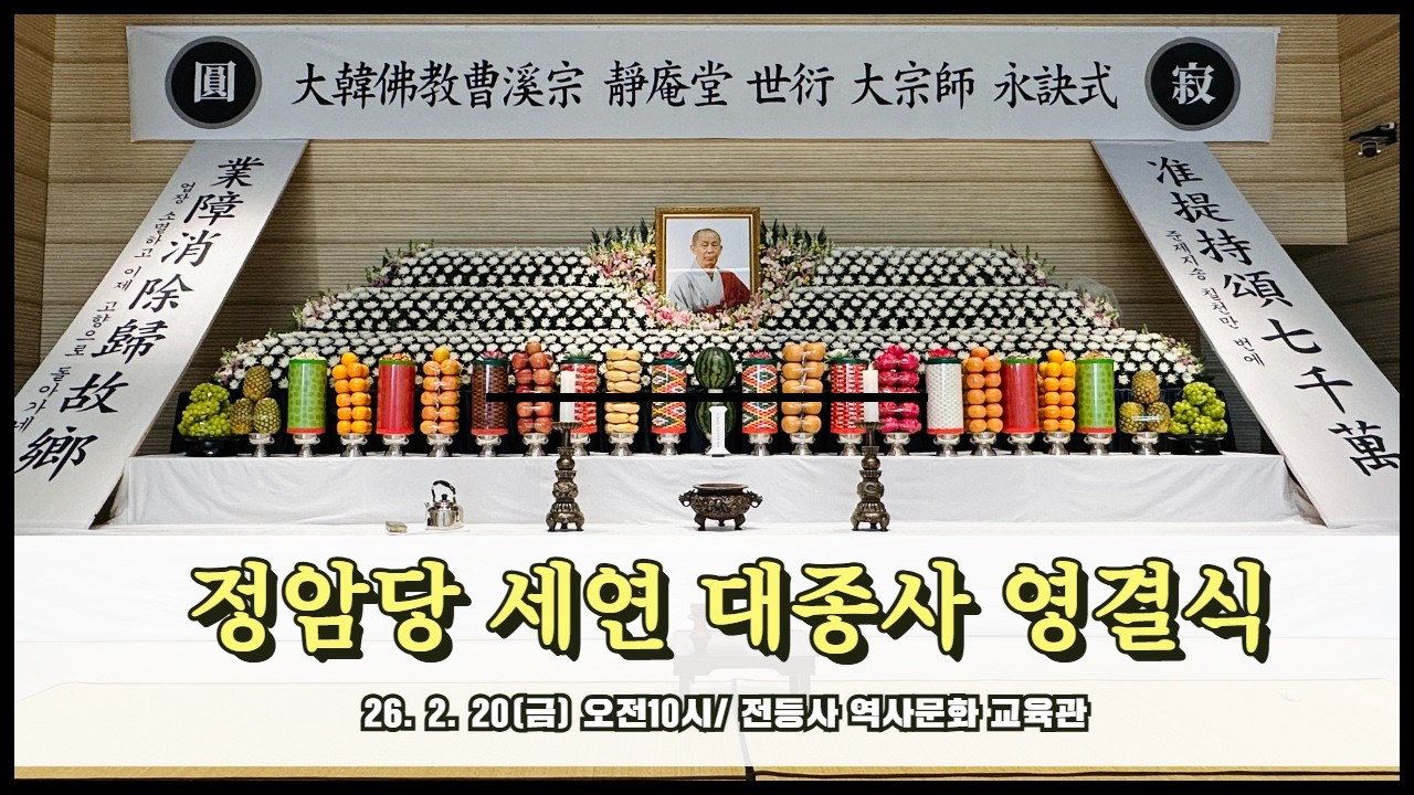 🔴[전등사 TV 생중계] 1 부 - 정암당 세연 대종사 영결식🙏  ㅣ 불기 2570(2026)년 2월 20일(금) 오전 10시