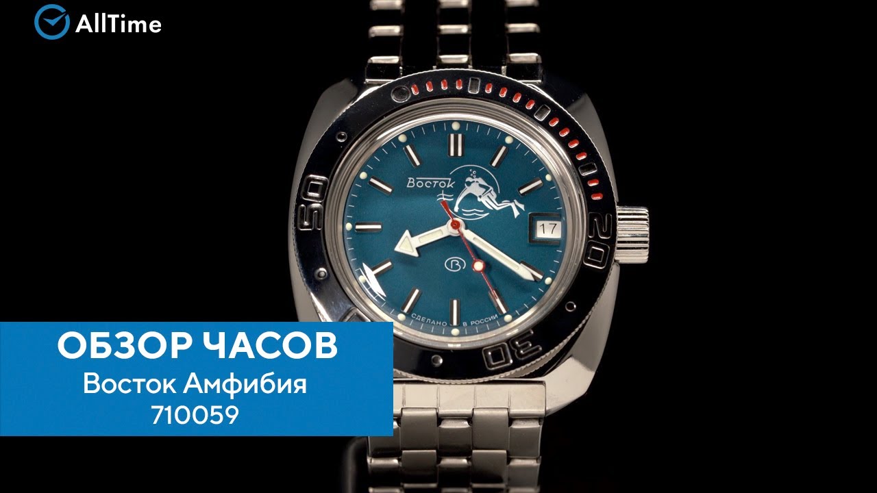 Обзор часов Восток Амфибия 710059. Российские механические наручные часы. Alltime
