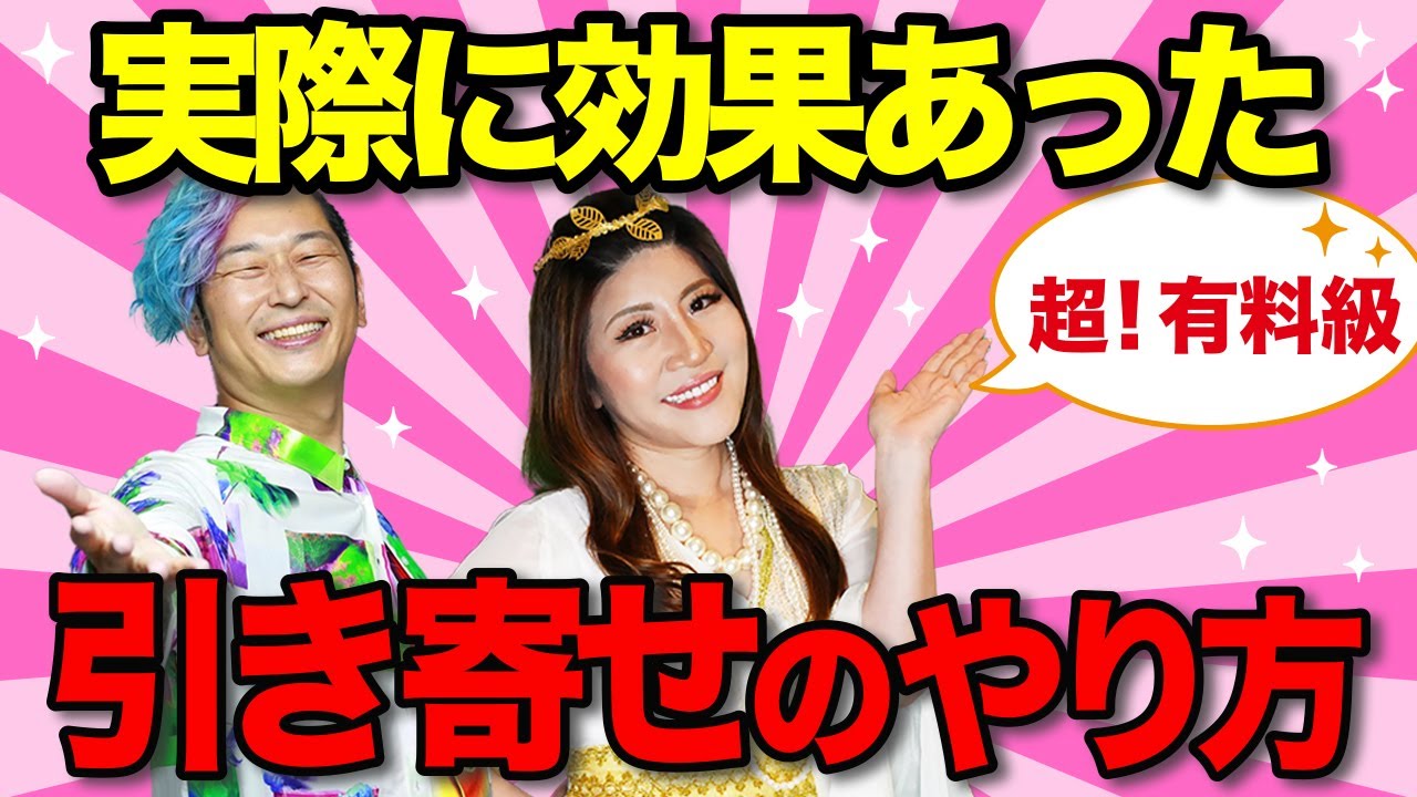 【超有料級の神回】実際に効果あった！引き寄せの法則のコツや経験談【加速する３つの方法】@小野マッチスタイル邪兄の人生V字回復の法則  #小野マッチスタイル邪兄