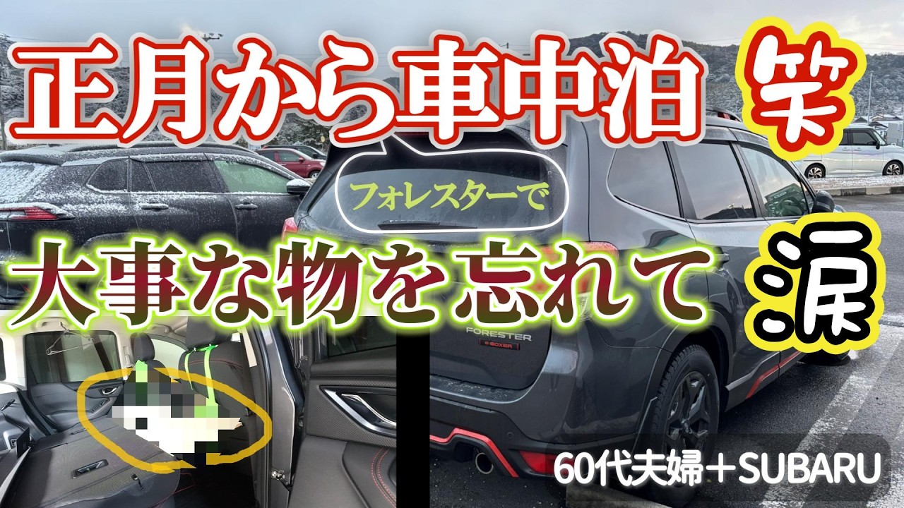 【フォレスターで嬉しい車中泊】オヤジが痛恨の忘れ物／山口県の島なので暖かいハズ・・／寒波が心配なので／電気毛布を持ち込む／10月中旬以来、奥さんと二人！一泊二日だけど、温泉と景色と地酒を楽しむ