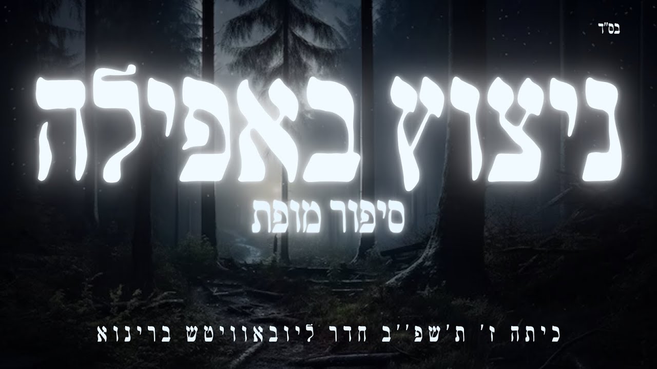 ניצוץ באפילה