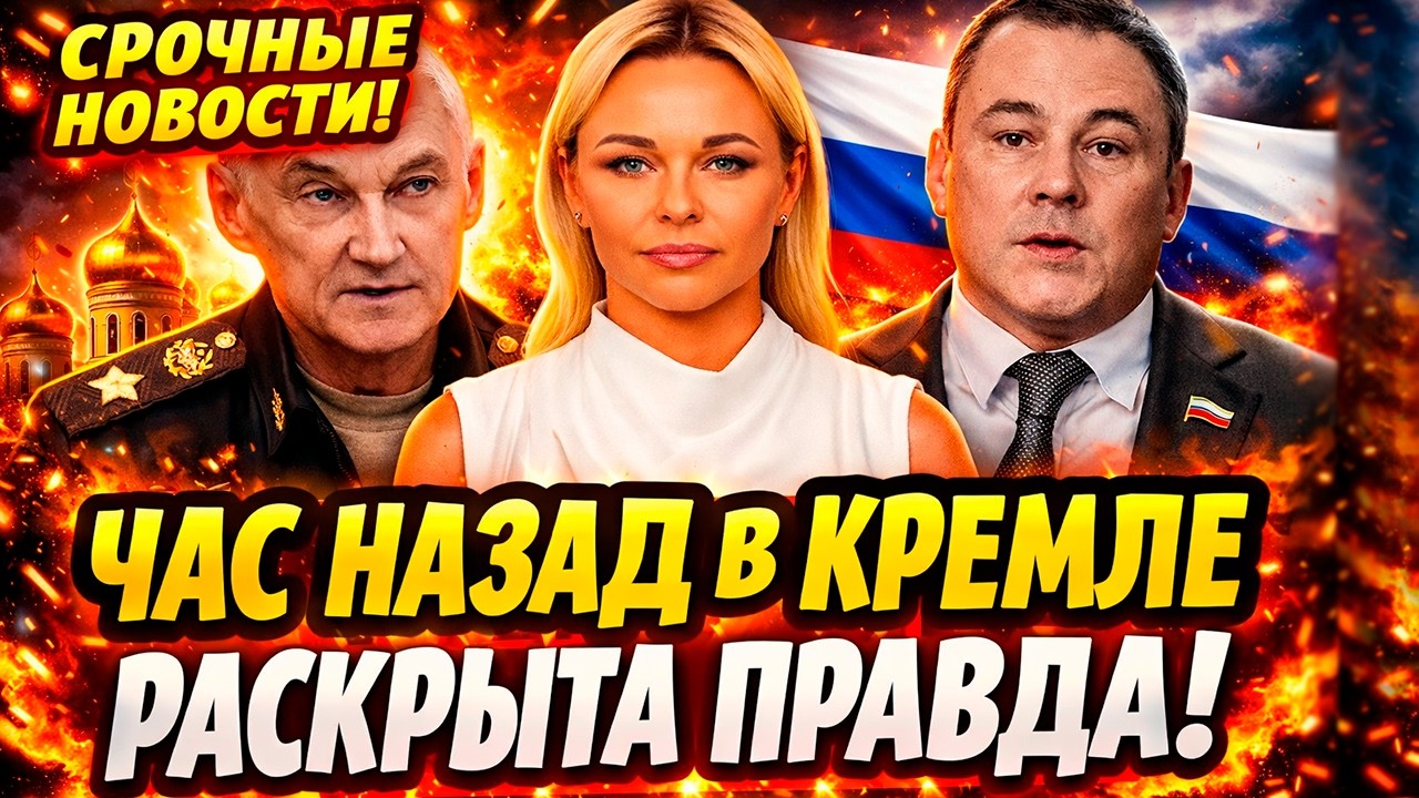 ЧАС НАЗАД В КРЕМЛЕ! БЕЛОУСОВ И ТОЛСТОЙ ЖЁСТКО УДАРИЛИ ПО «НЕПРИКАСАЕМЫМ» — НАЧАЛОСЬ?