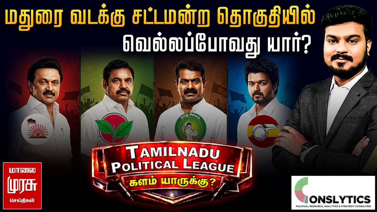 Election Survey : மதுரை வடக்கில் வெல்லப்போவது யார்? | Madurai North கருத்து கணிப்பு | TPL
