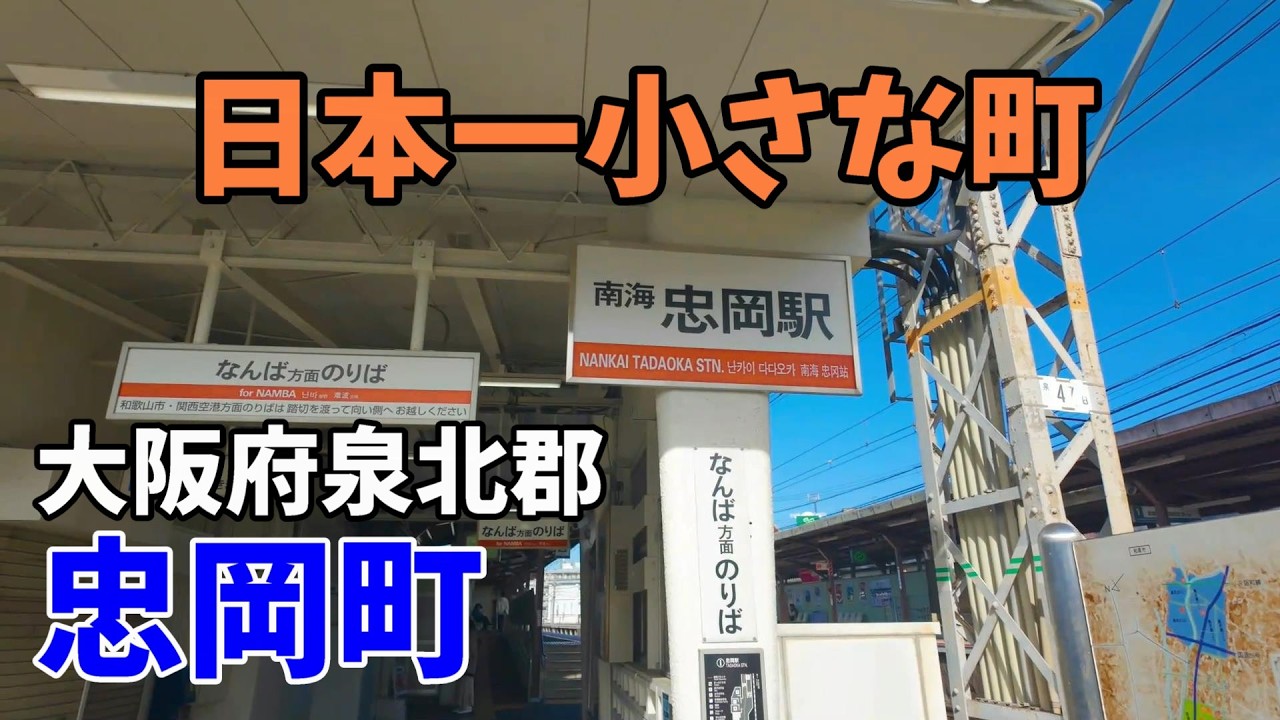 日本一小さな町　大阪府泉北郡　忠岡町　【まち歩き】