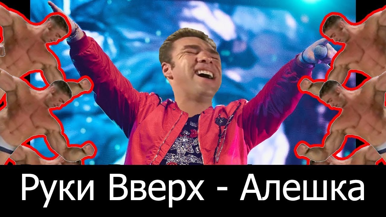 Руки Вверх - Алешка (♂Right version♂) GACHI REMIX