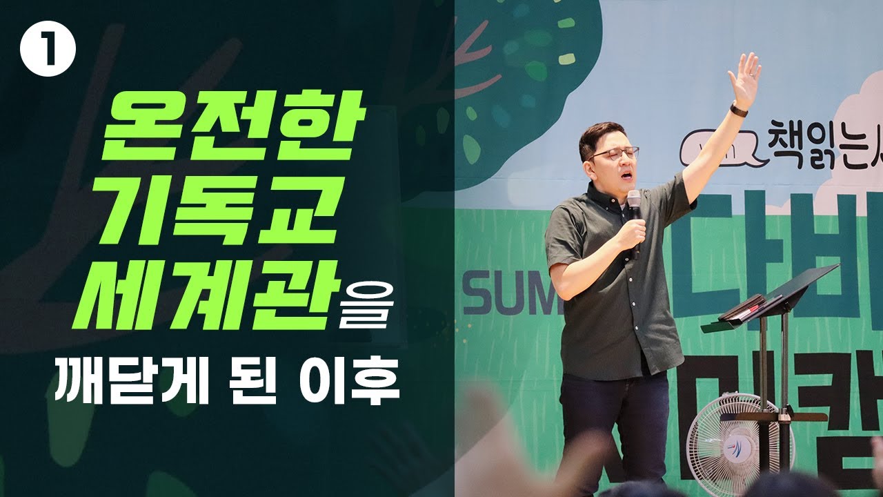 온전한 기독교 세계관을 깨닫게 된 이후 I 서산제일감리교회 첫째 날