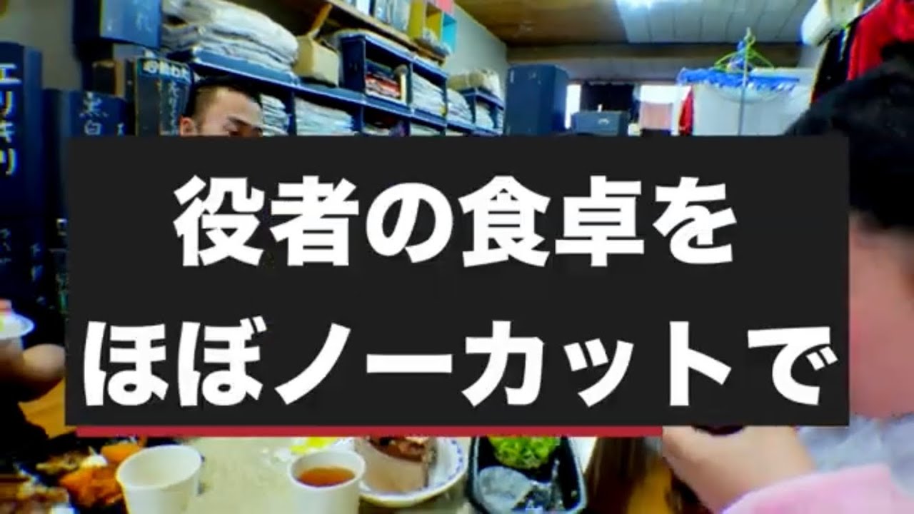 「楽屋飯」旅回りの役者の食卓ほぼノーカット賀美座（大衆演劇）不動倭