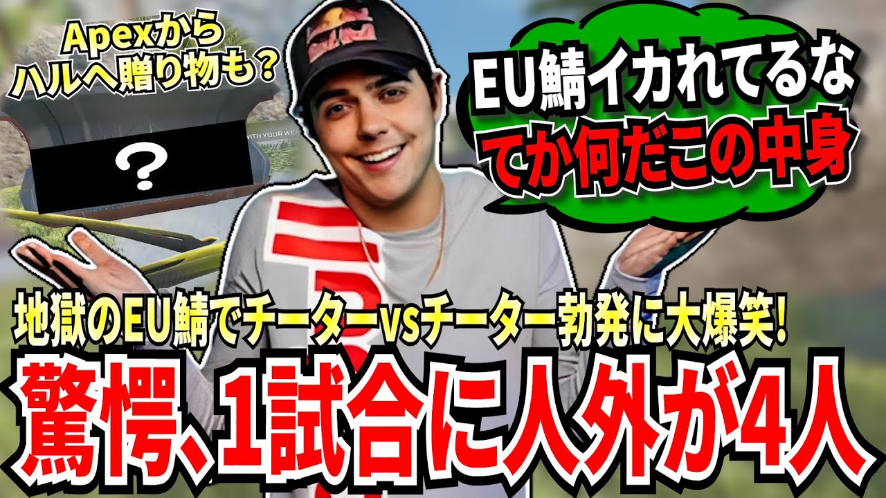 まともな試合は初戦だけ？EU鯖が地獄すぎる！チーターvsチーターまで勃発し大爆笑するハル達！そしてハルへApexからの贈り物？が届く..!【APEX翻訳】