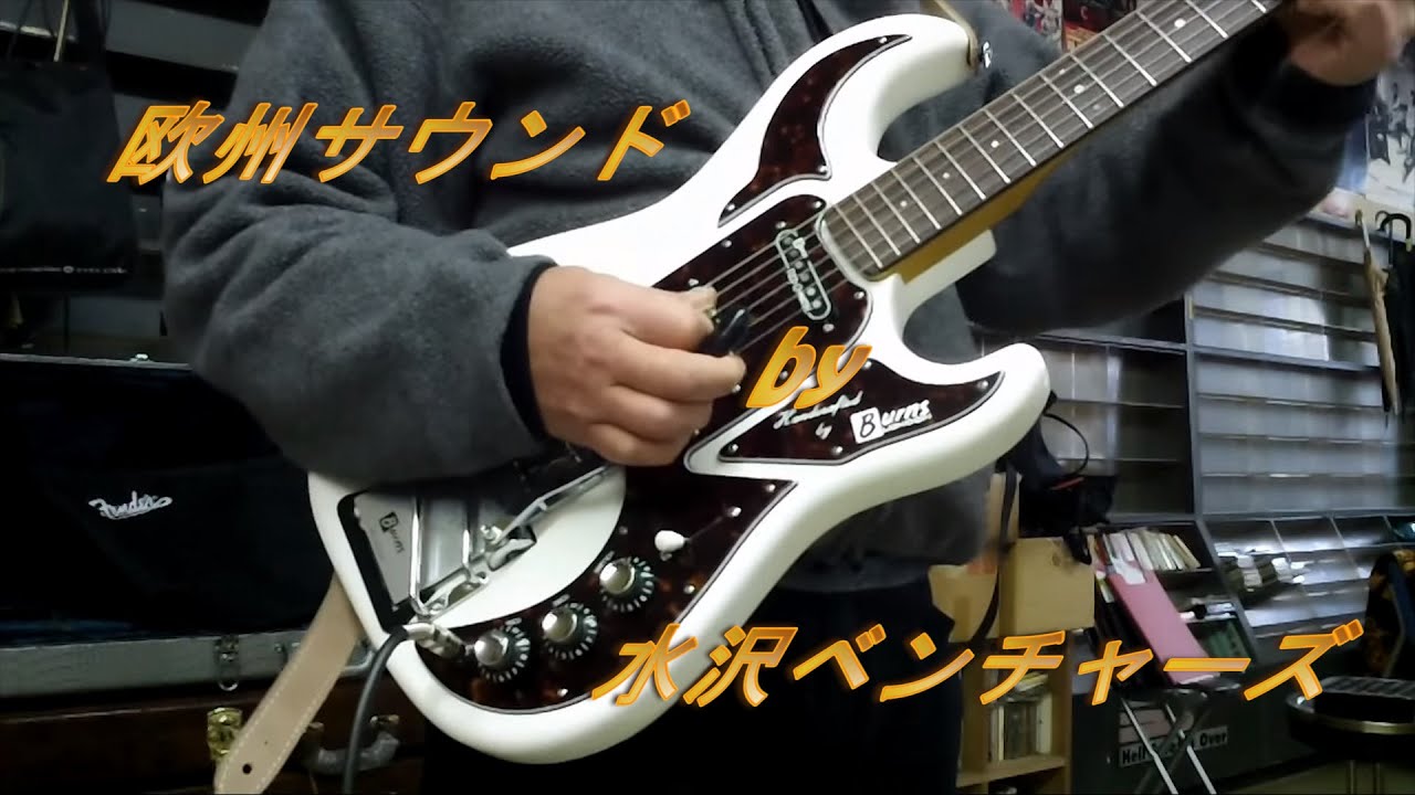 欧州サウンド by 水沢ベンチャーズ(2013)～European sound played by Mizuswa Ventures on Burns guitar～